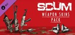 DLC SCUM: Weapon Skins Pack КЛЮЧ* STEAM RU+СНГ (AM, AZ