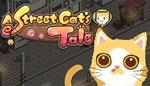A Street Cat´s Tale КЛЮЧ* STEAM ВСЕ СТРАНЫ