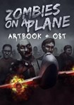 DLC Zombies on a Plane - Digital Art Book + OST КЛЮЧ*