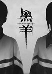 Black Sheep КЛЮЧ* STEAM ВСЕ СТРАНЫ