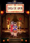 Paper Ghost Stories: Third Eye Open КЛЮЧ*GLOBAL *CN