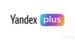 Подписка/Инвайт Яндекс плюс