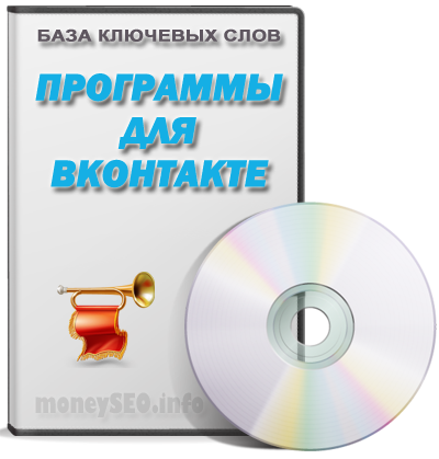 База кеев «Программы для Вконтакте»