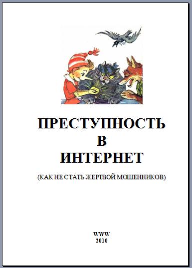 Преступность  в  Интернет (как не стать жертвой) 129 с.