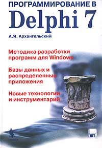 Программирование в Delphi 7