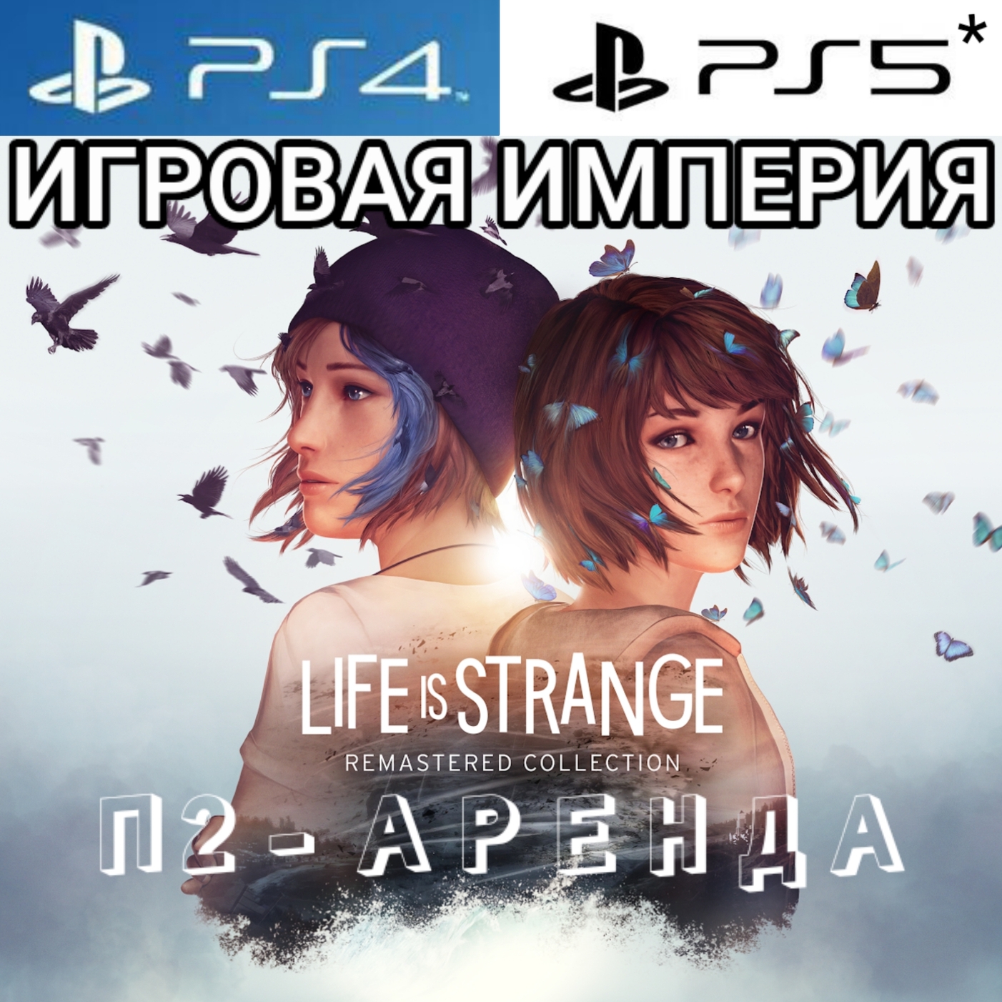 Life is Strange Remastered Collection PS4|PS5 П2 Аренда от 10 дней фото 1
