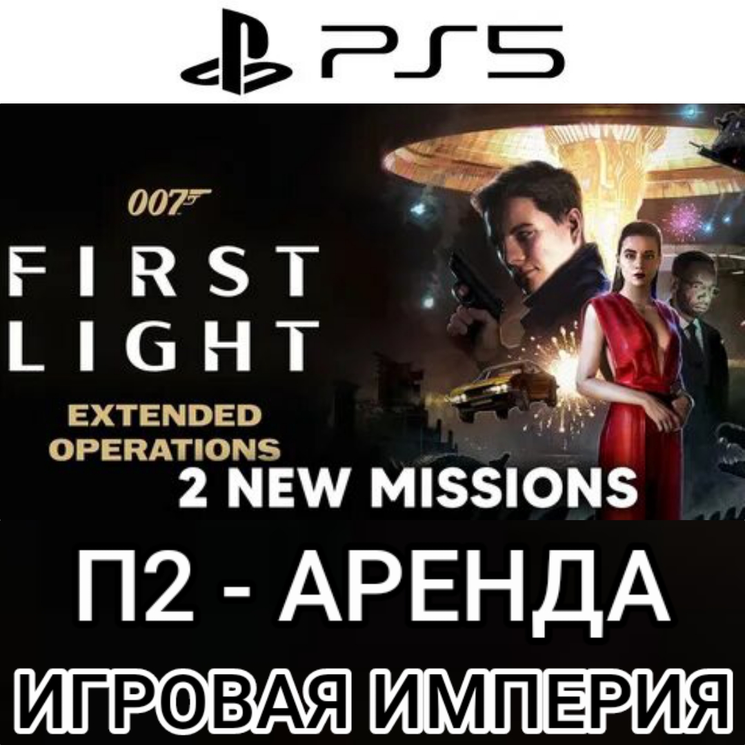 007 First Light + DLC «Extended Operations» PS5 П2 Аренда от 10 дней фото 1
