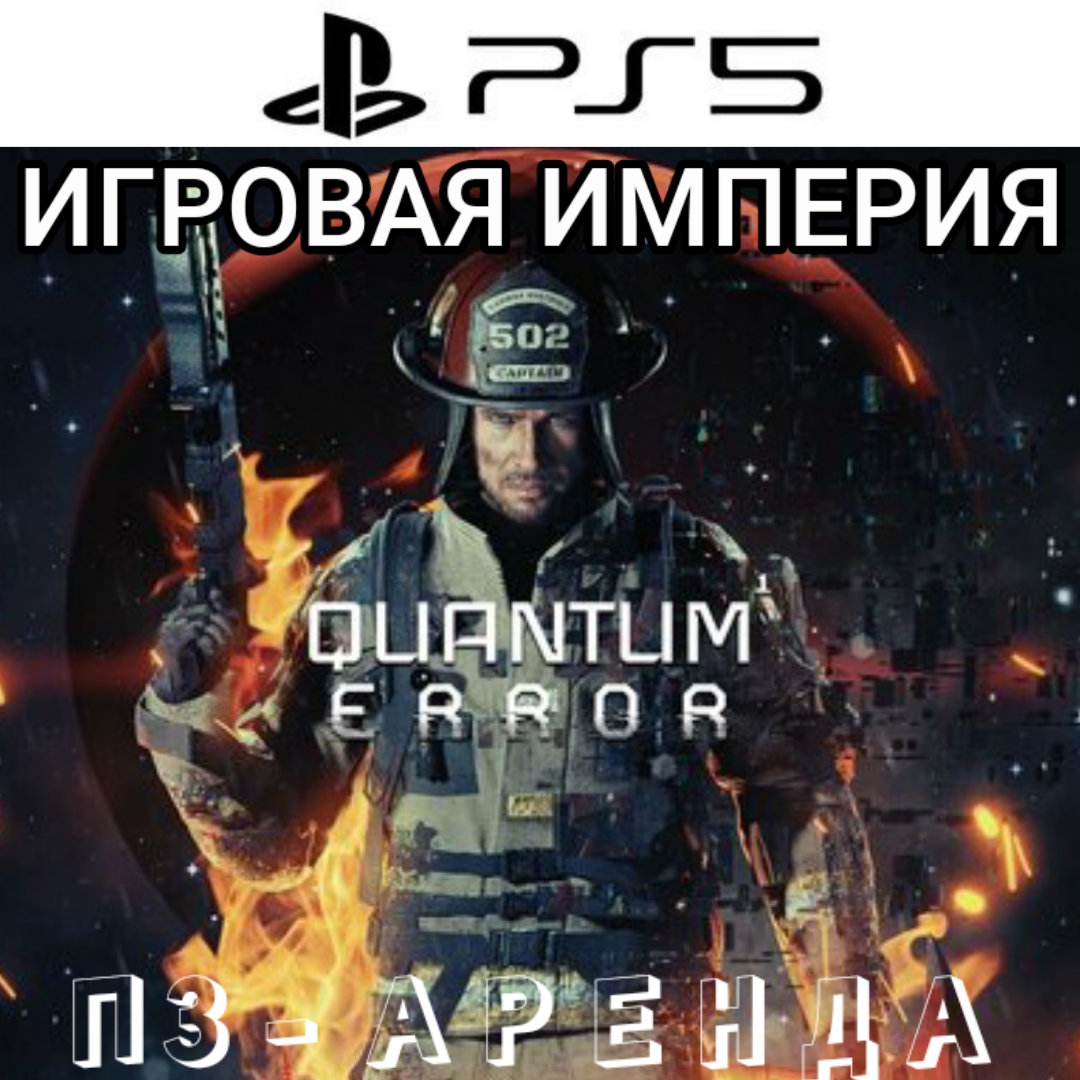 Quantum Error PS5 П2 Аренда от 7 дней фото 1
