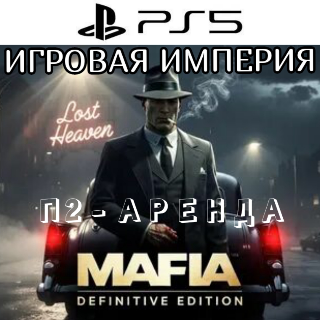 Mafia: Definitive Edition Remastered 2026 PS5 П2 Аренда от 10 дней фото 1
