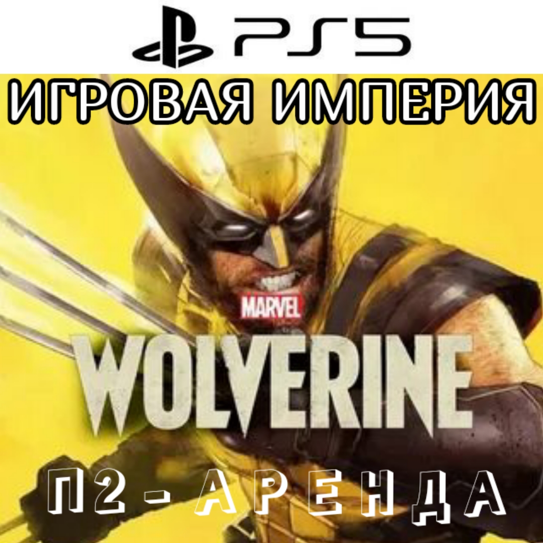 Marvel’s Wolverine PS5 П2 Аренда от 10 дней фото 1