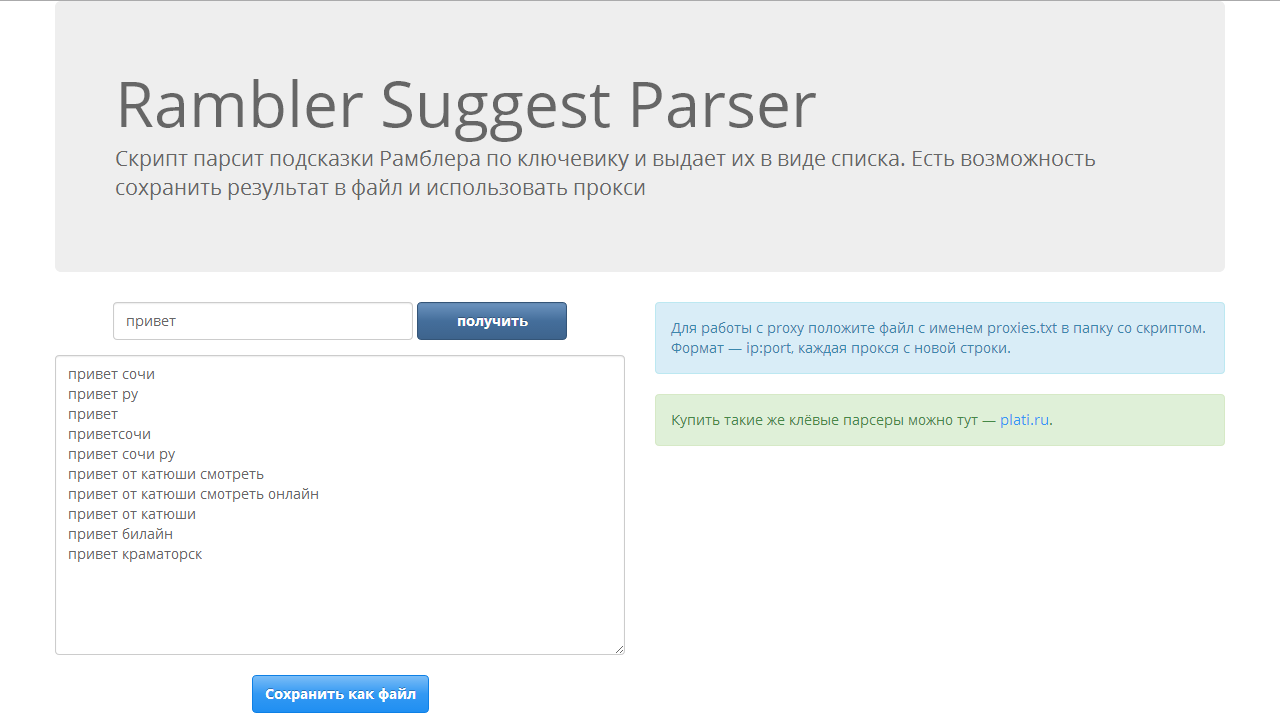 Парсер поисковых подсказок Rambler (PHP)