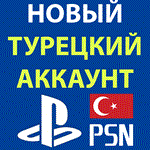 🔴ТУРЕЦКИЙ АККАУНТ🔴PLAYSTATION PS4 PS5 PSN ТУРЦИЯ + 🎁