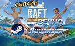 🔥🔥RAFT STEAM ⚡ОНЛАЙН ✅ВЕЧНЫЙ НОВЫЙ АККАУНТ! ✅ - irongamers.ru