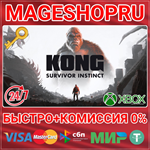 **KONG: SURVIVOR INSTINCT XBOX SERIES X|S КЛЮЧ