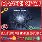 **DESTINY 2: BEYOND LIGHT PACK XBOX ONE/X|S КЛЮЧ