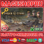 **SUDDEN STRIKE 4 - COMPLETE COLLECTION XBOX ONE КЛЮЧ