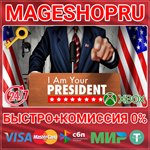 **I AM YOUR PRESIDENT XBOX ONE/X|S КЛЮЧ