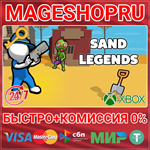 **SAND LEGENDS XBOX ONE/X|S+ПК КЛЮЧ