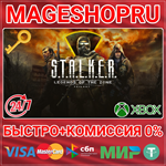 *S.T.A.L.K.E.R.: LEGENDS OF THE ZONE TRILOGY XBOX КЛЮЧ