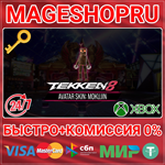 **TEKKEN 8 - AVATAR SKIN: MOKUJIN DLC XBOX КЛЮЧ