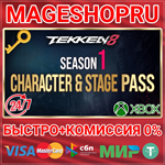 **TEKKEN 8 - SEASON 1 CHARACTER & STAGE PASS XBOX КЛЮЧ