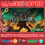 **SECTION 13 XBOX SERIES X|S КЛЮЧ