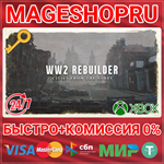 **WW2 REBUILDER XBOX ONE/X|S КЛЮЧ