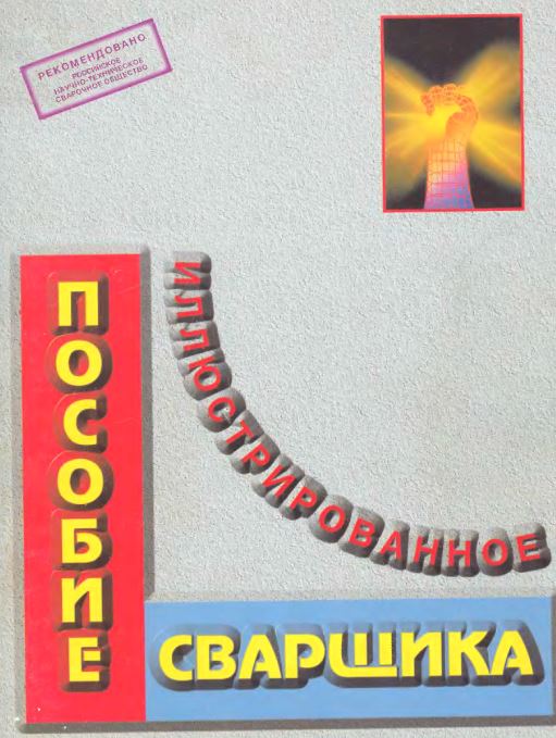 Пособие для сварщика