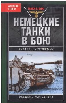 Германские танки в бою