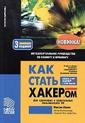 Как стать хакером