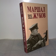 Маршал Жуков