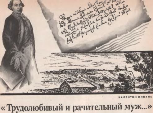 В.Пикуль"трудолюбивый,рачительный муж"