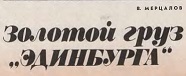 Золотой груз "Эдинбурга"