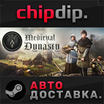 Medieval Dynasty * STEAM * АВТО * RU/UA/KZ/СНГ
