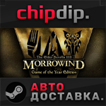 The Elder Scrolls III: Morrowind GOTY * STEAM * АВТО