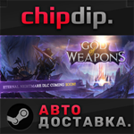 God Of Weapons * STEAM * АВТО * RU/UA/KZ/СНГ