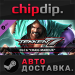 TEKKEN 7 - Craig Marduk DLC * STEAM * RU/UA/KZ/СНГ