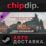 Steel Division 2 - Nemesis 2 DLC * STEAM * АВТО * RU