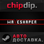 WAVESHAPER * STEAM * АВТО * Россия