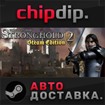 Stronghold 2: Steam Edition STEAM АВТО RU/UA/KZ/СНГ