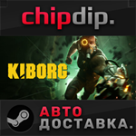 KIBORG STEAM АВТО Россия