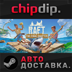 Raft STEAM АВТО RU/UA/KZ/СНГ