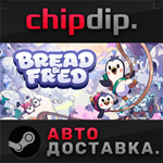 Bread & Fred STEAM АВТО RU/UA/KZ/СНГ