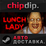 Lunch Lady STEAM АВТО RU/UA/KZ/СНГ
