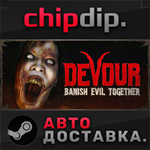 DEVOUR STEAM АВТО RU/UA/KZ/СНГ