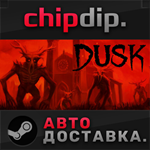 DUSK STEAM АВТО RU/UA/KZ/СНГ
