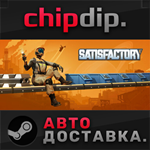 Satisfactory STEAM АВТО RU/UA/KZ/СНГ