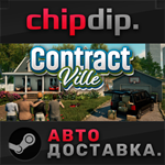 Contract Ville STEAM АВТО RU/UA/KZ/СНГ