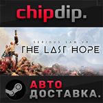 Serious Sam VR: The Last Hope STEAM АВТО RU/UA/KZ/СНГ