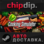 Cooking Simulator STEAM АВТО RU/UA/KZ/СНГ